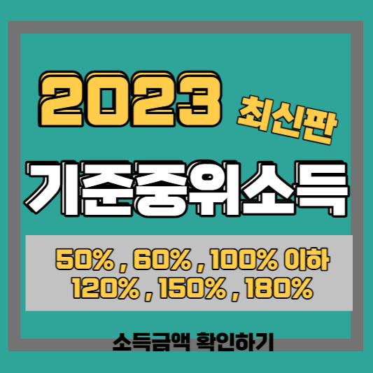 2023 기준중위소득 최신 썸네일