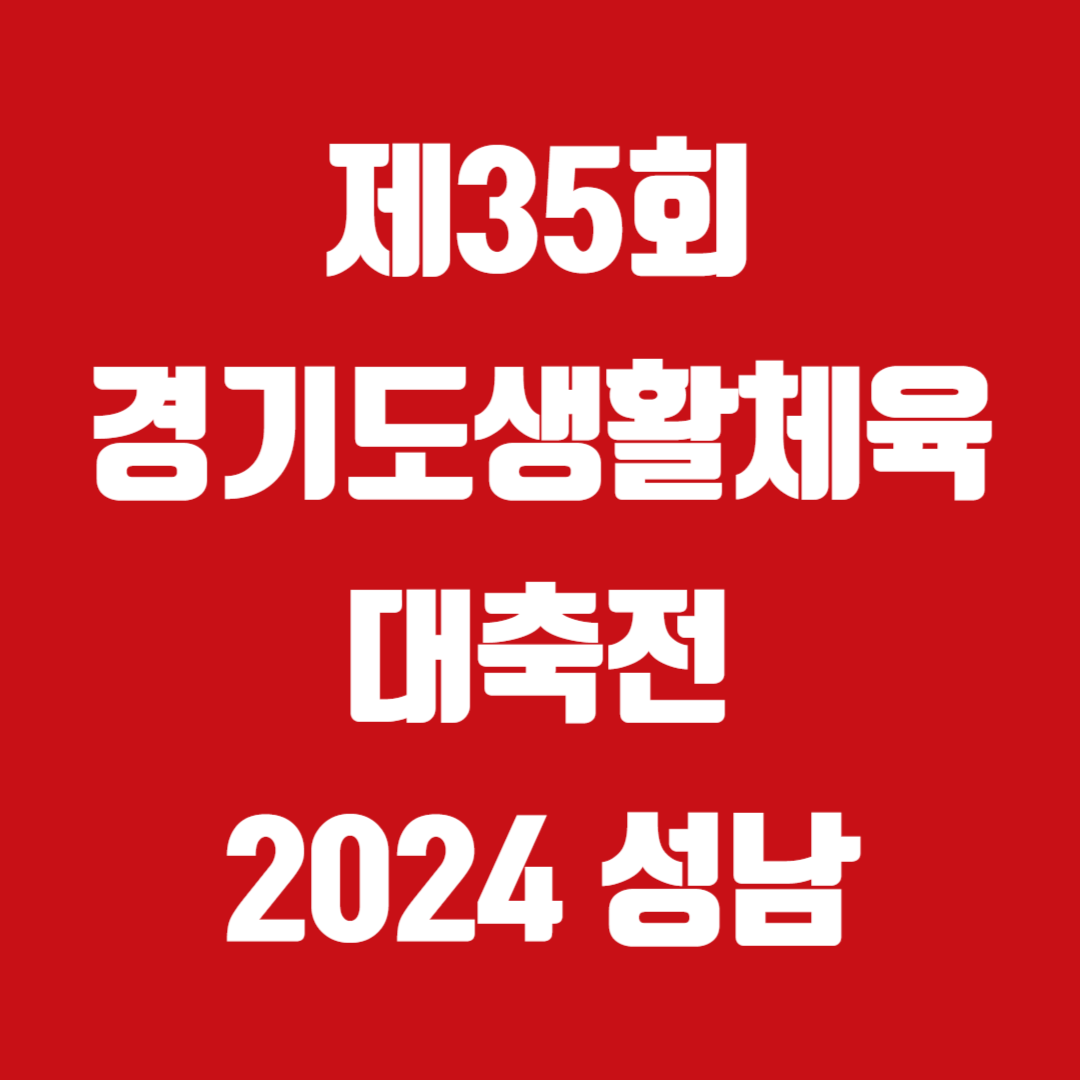 제35회 경기도생활체육대축전 2024 성남 경기일정 장소 주차 숙소 셔틀버스 장민호