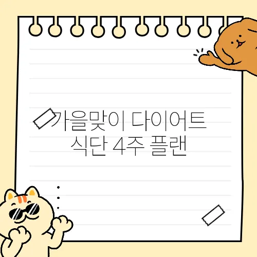 가을맞이 다이어트 식단 4주 플랜
