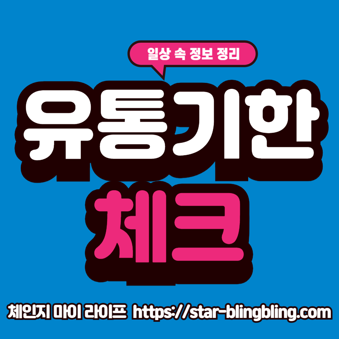 유통기한이 지나도 섭취 가능한 식품과 반드시 버려야 할 식품 구분 정리