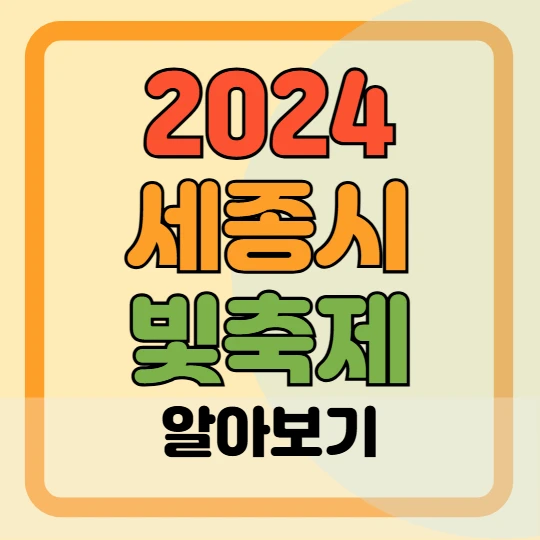 2024 세종시 빛 축제 프로그램, 이벤트, 주차장 안내