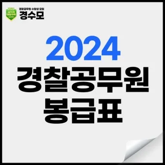 경찰공무원 봉급표 2025 순경 월급 기준 정리_12