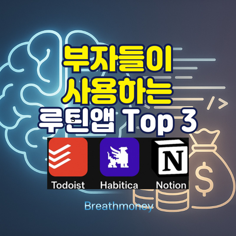 루틴앱 Top 3 썸네일