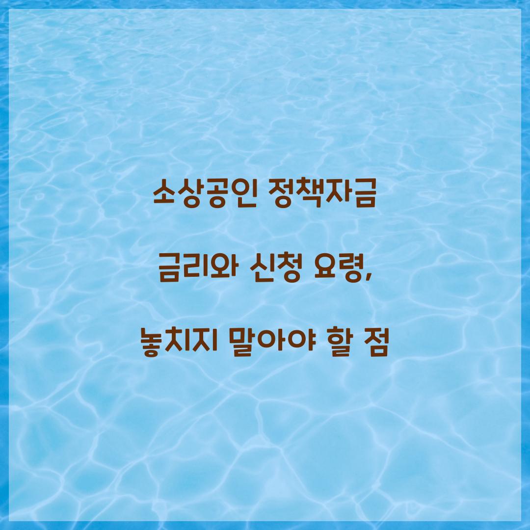 소상공인 정책자금 금리