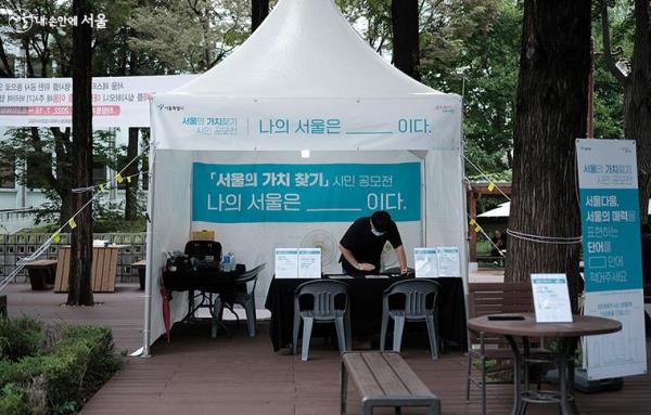 '나의 서울은 '____' 이다' 서울의 가치 찾기 시민 공모전을 통해 서울다움, 서울의 가치에 대한 시민들의 의견을 받았다. ⓒ김아름