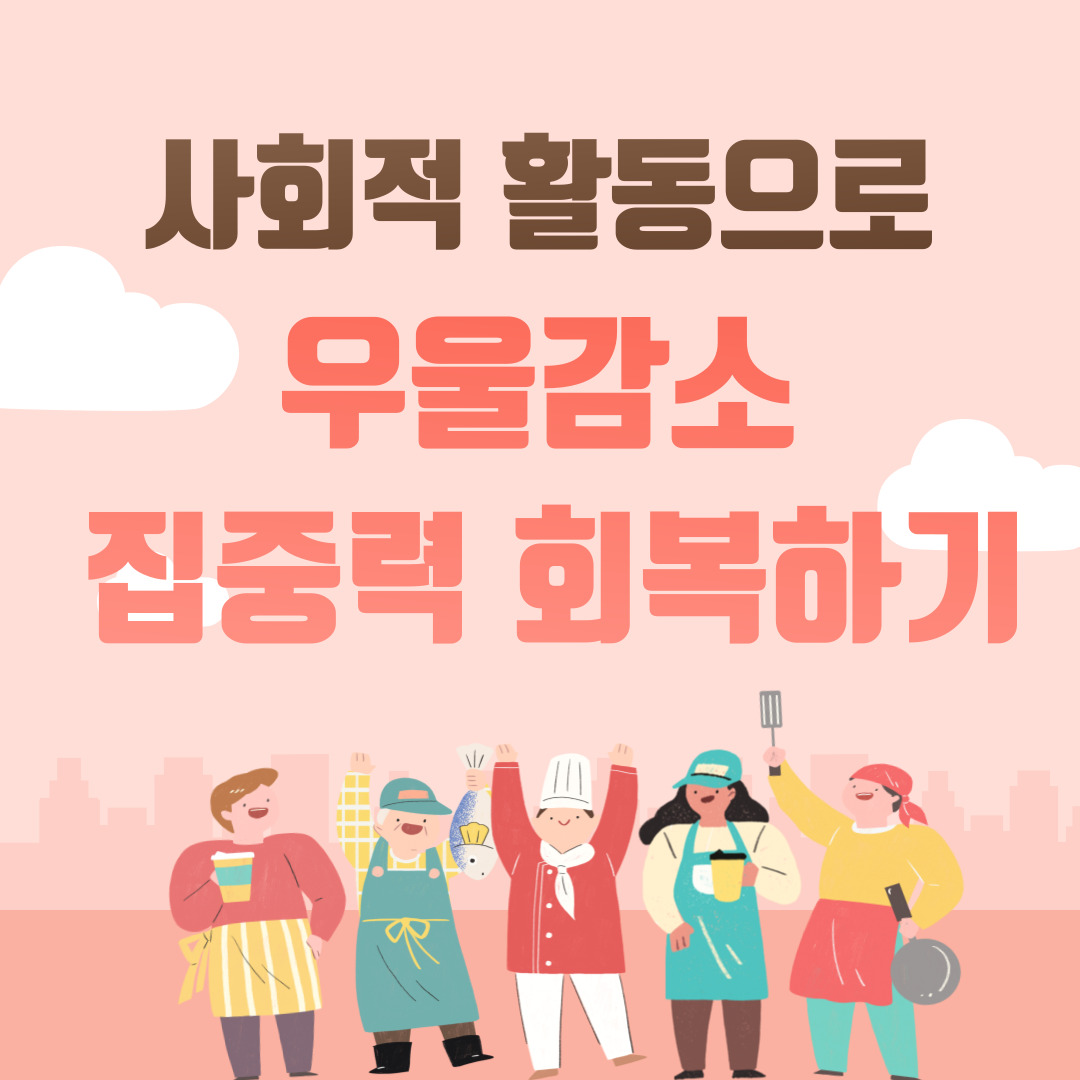 사회적 활동으로 우울감소 집중력 회복하기