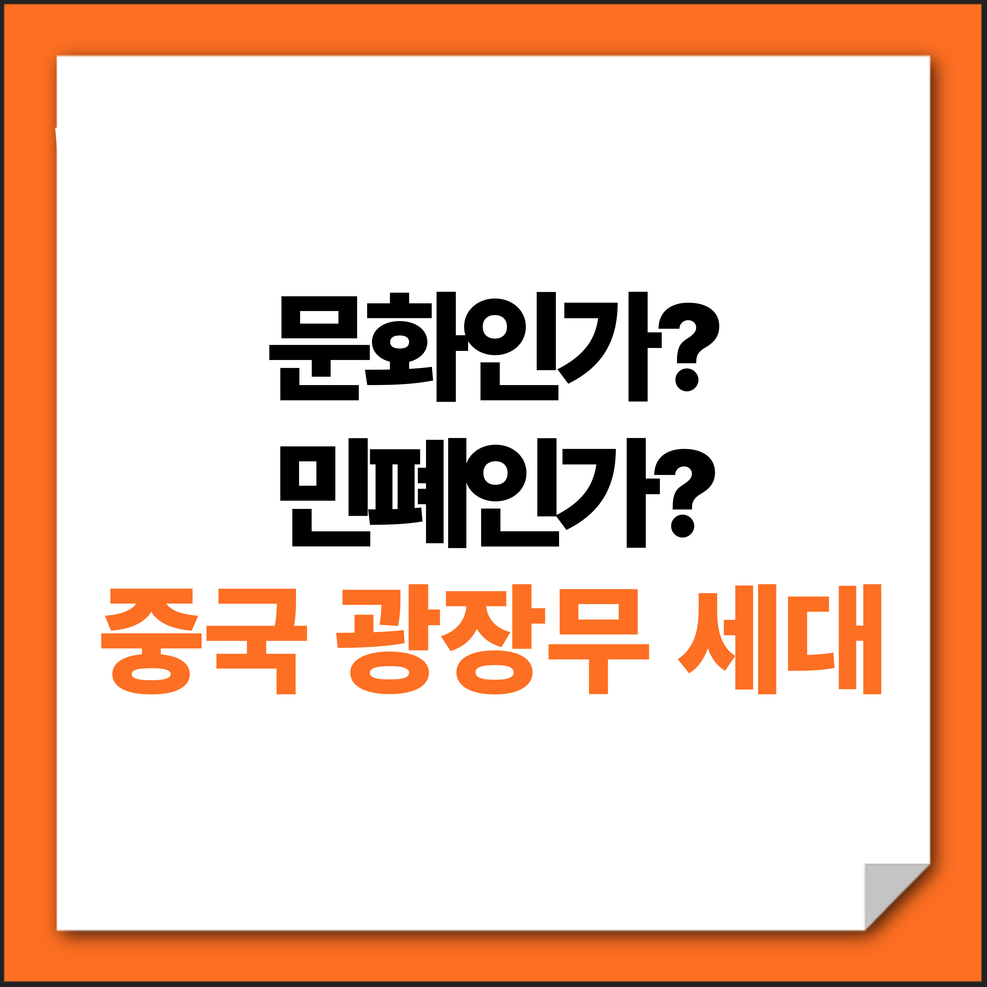 문화인가 민폐인가. 중국 광장무 세대