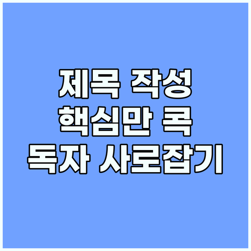 간결하고 명확한 제목 독자를 사로잡는..