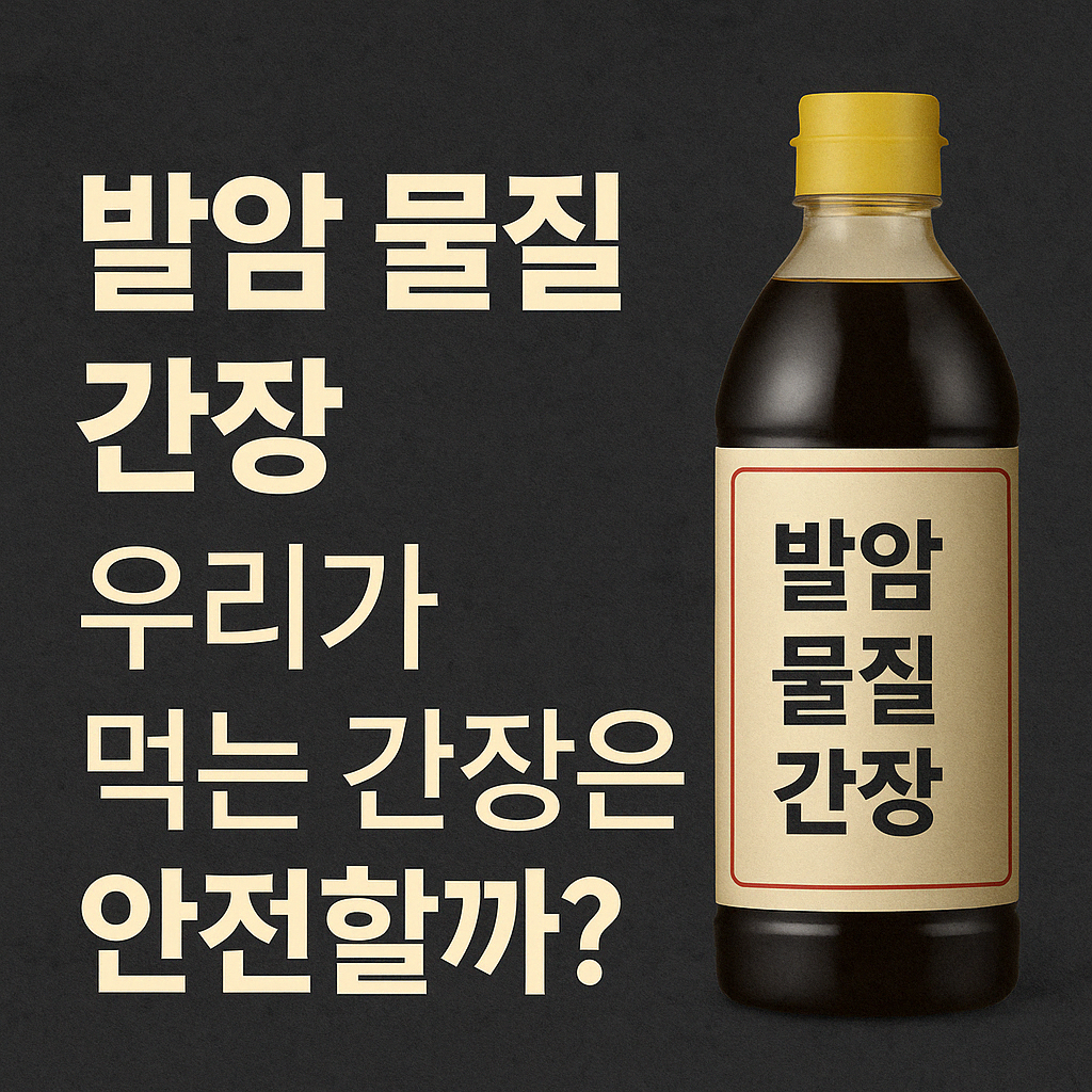 발암물질 간장 관련 이미지