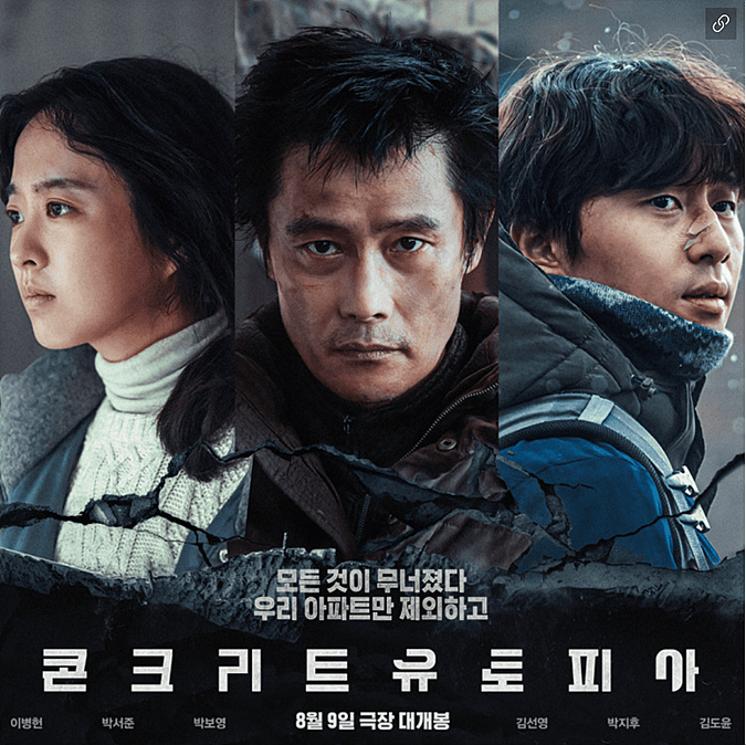 영화 콘크리트 유토피아 등장인물