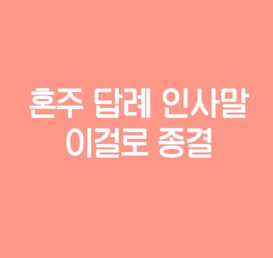 혼주답례인사말