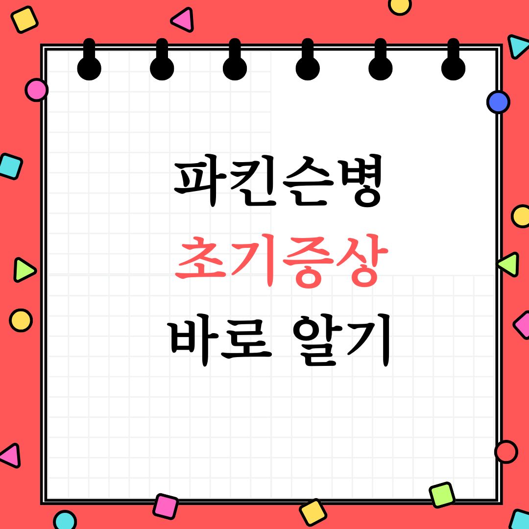 파킨슨병 초기증상