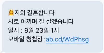 청첩장 사칭 문자