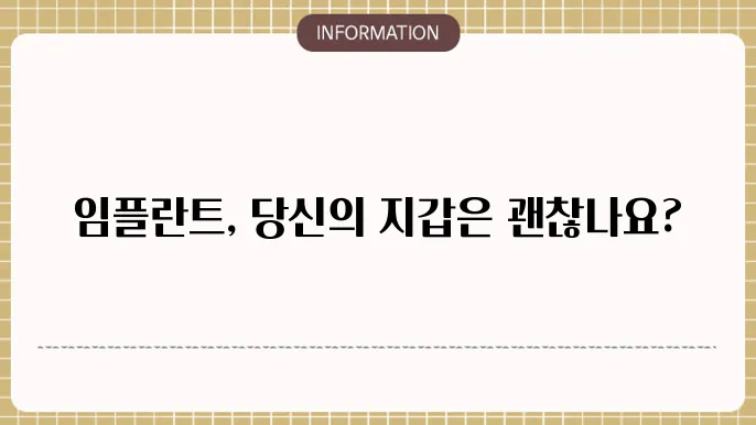 임플란트 가격 비용