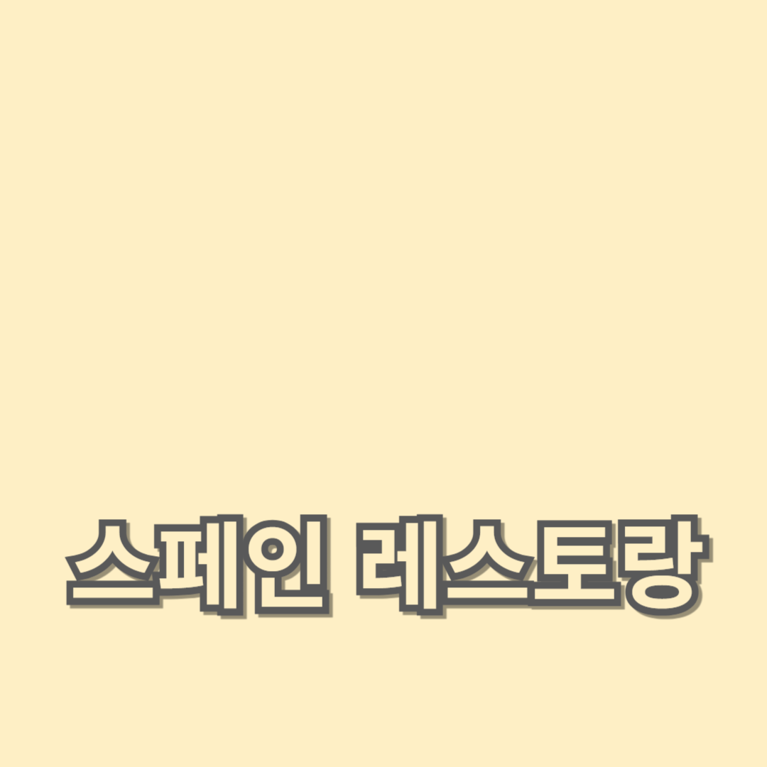 최고의 전통 스페인 요리와 타파스