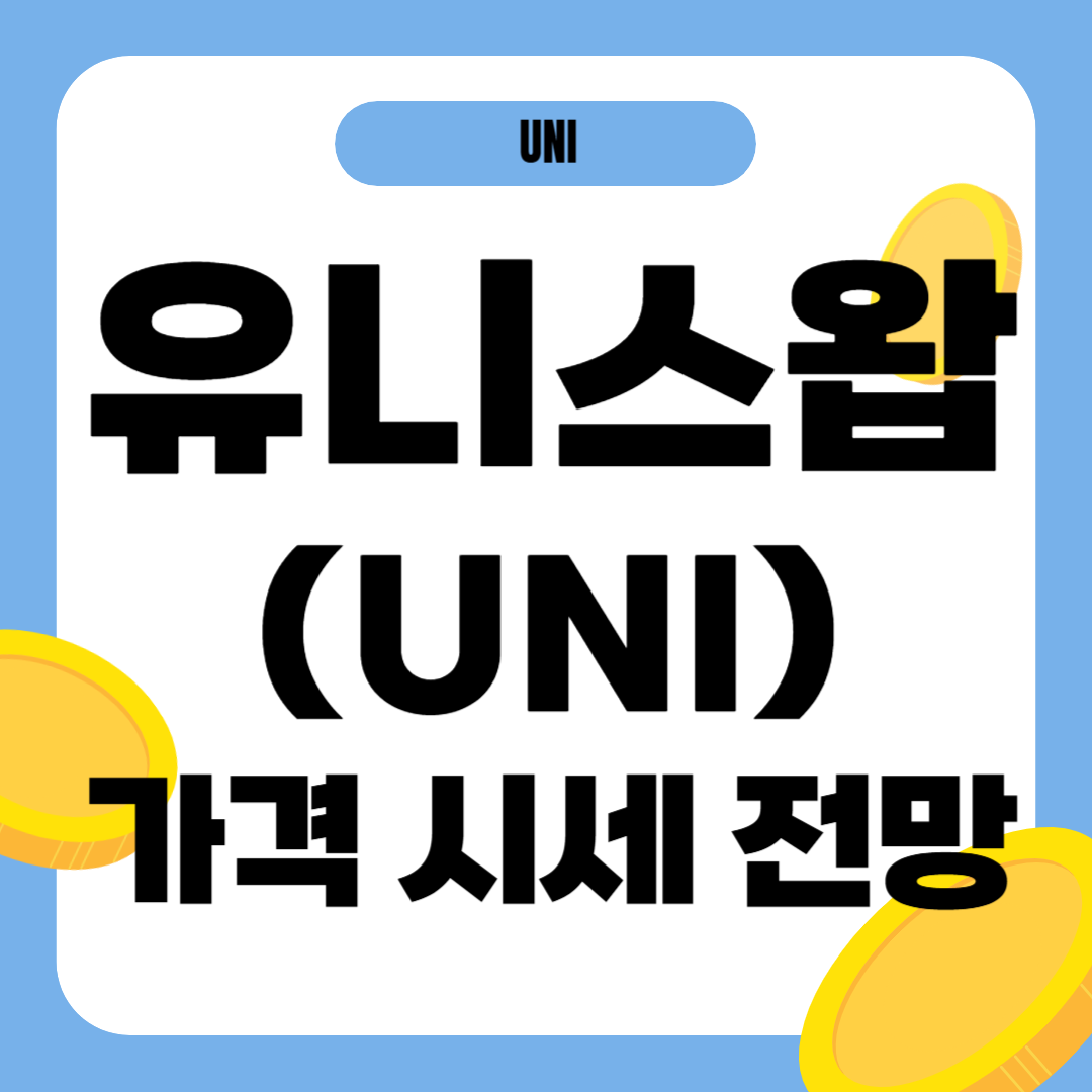 유니스왑 코인 가격 전망