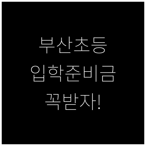 부산 초등 신입생 학부모라면 꼭 알아..