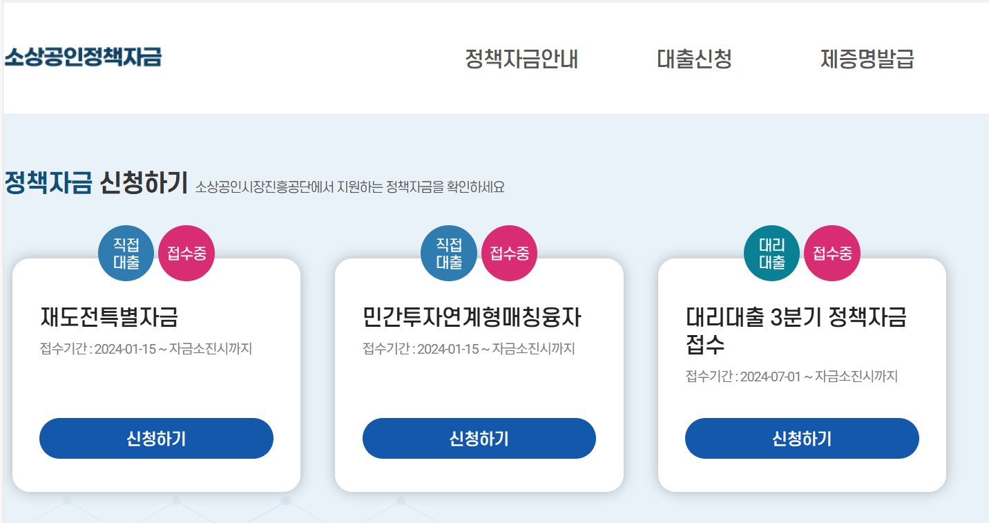 소상공인 정책자금 누리집