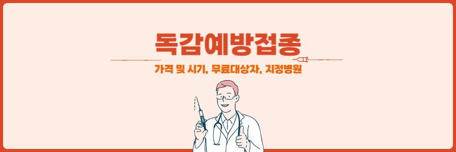 독감예방접종 가격