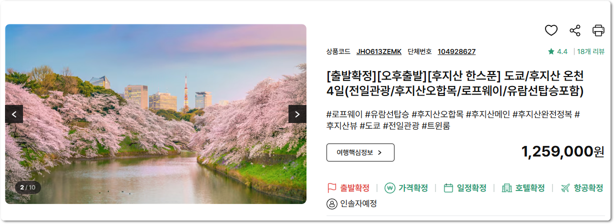 모두투어 (도쿄·후지산)