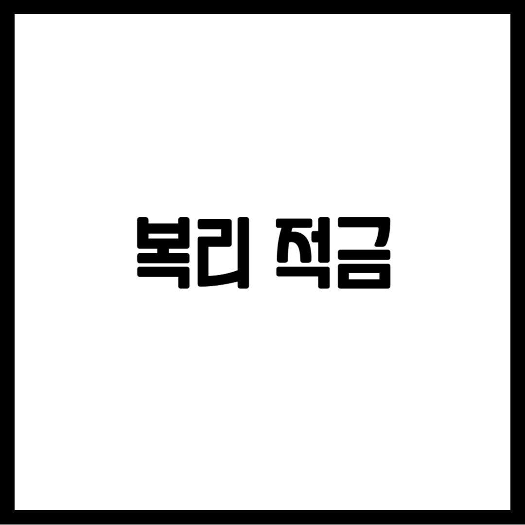 복리 적금