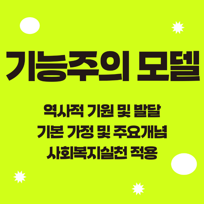 사회복지실천모델&#44; 기능주의 모델