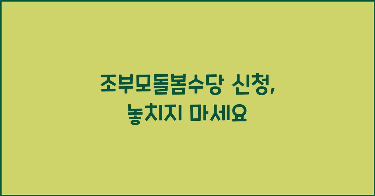 조부모돌봄수당 신청
