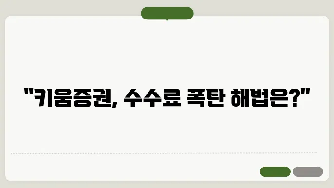 키움증권 수수료