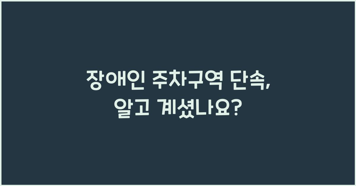 장애인 주차구역 단속