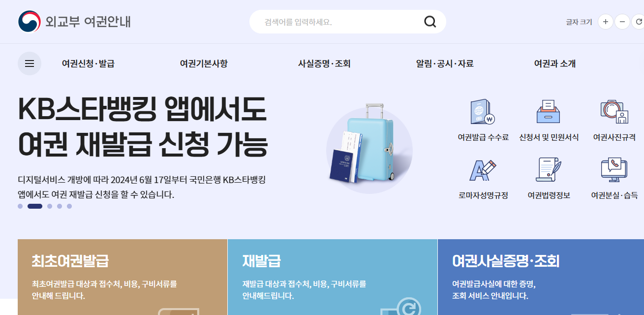 외교부 여권안내 홈페이지