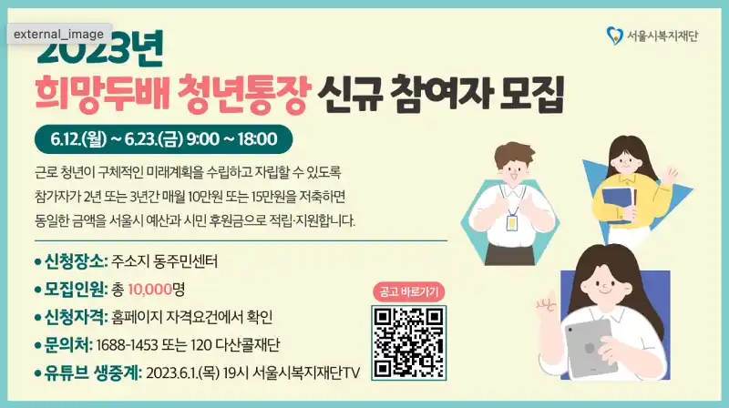 2023-희망두배-청년통장-모집공고