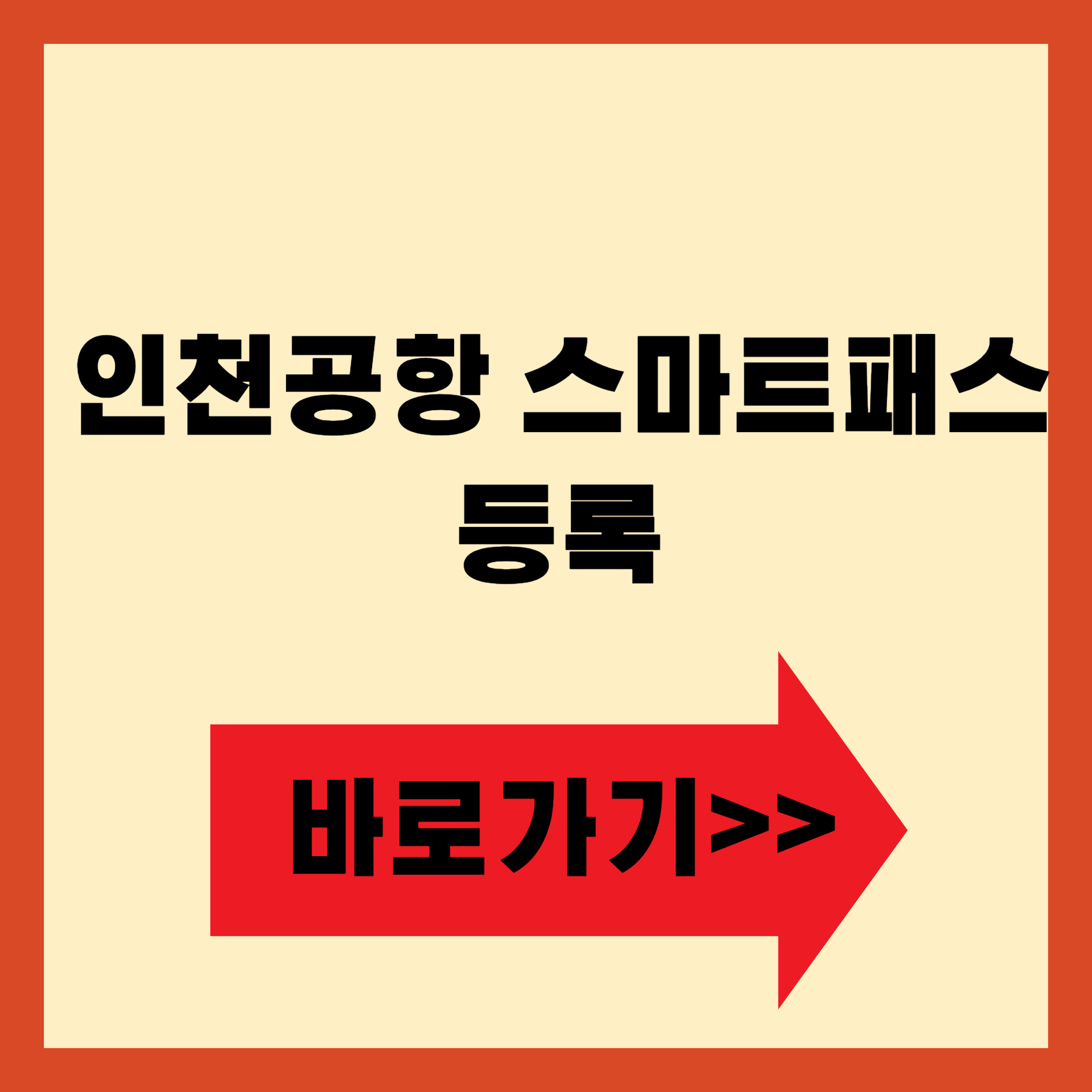 인천공항 스마트패스