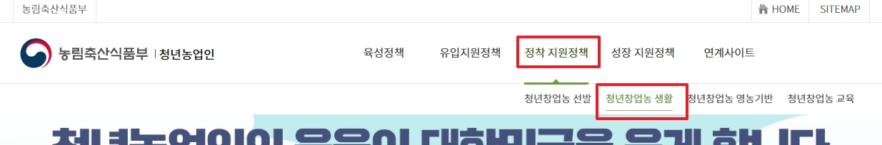 청년창업농 생활 메뉴를 클릭하여 세부 지원 내용을 살펴보는 화면