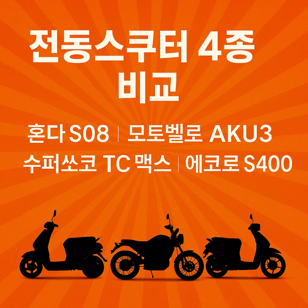 전동스쿠터 4종 비교 혼다 S08 vs 모토벨로 AKU3 vs 슈퍼쏘코 TC 맥스 vs AU테크 에코로 S400 썸네일