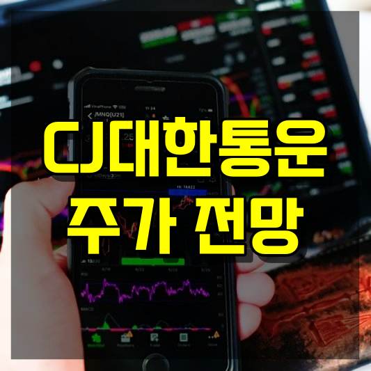 CJ대한통운 주가 전망