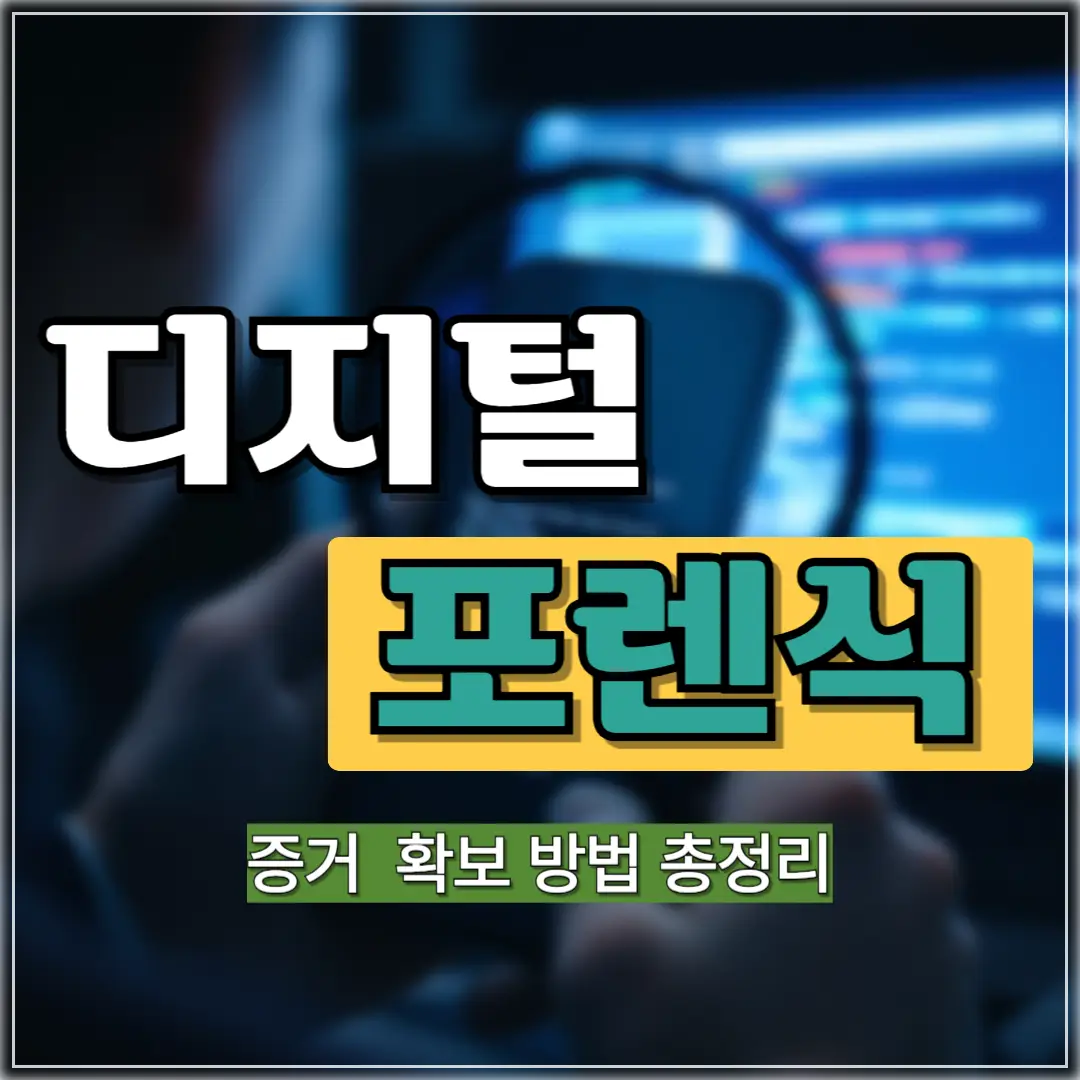 디지털 포렌식 증거 확보 방법 총정리