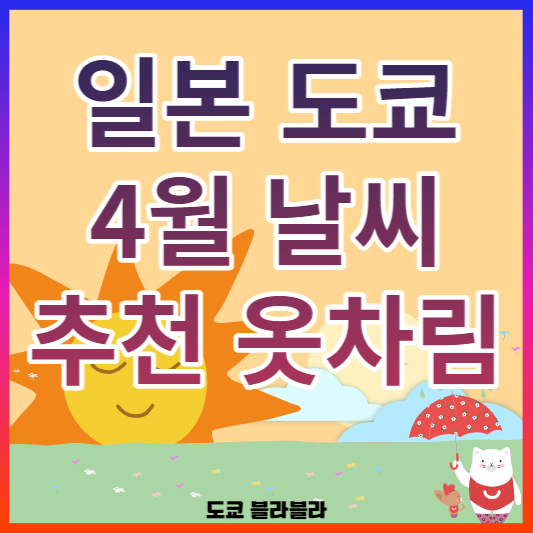 도쿄4월날씨