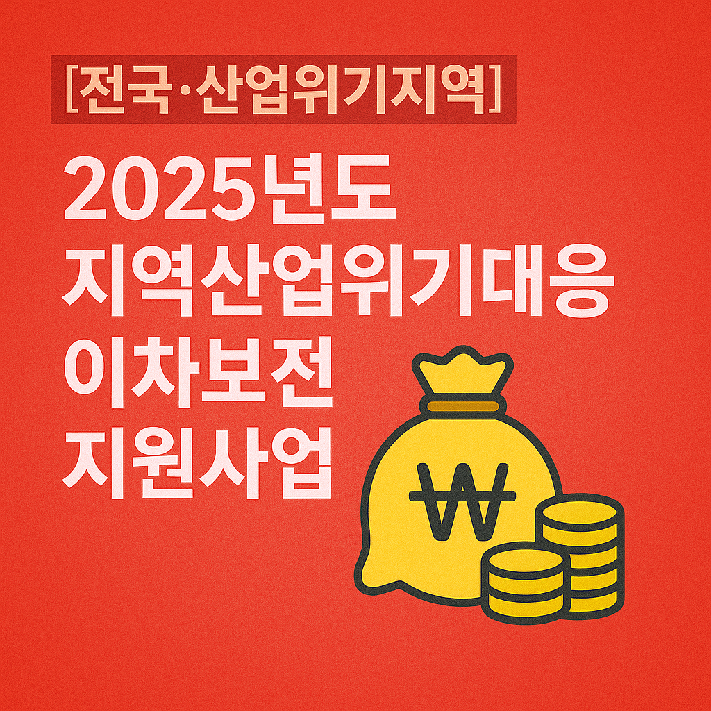 산업위기지역 기업 살리는 국가사업, 우리가 받을 수 있는 조건&middot;서류 한 번에 정리