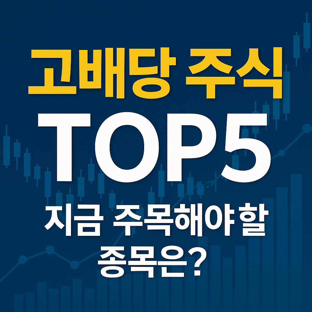 고배당 주식 TOP5 지금 주목해야 할 종목은? 파란 배경에 배당금과 주식 그래프를 상징하는 아이콘이 포함된 금융 정보 썸네일 이미지