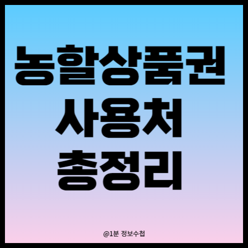 농할상품권사용처 온라인가맹점