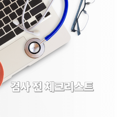 7. 검사 전 체크리스트