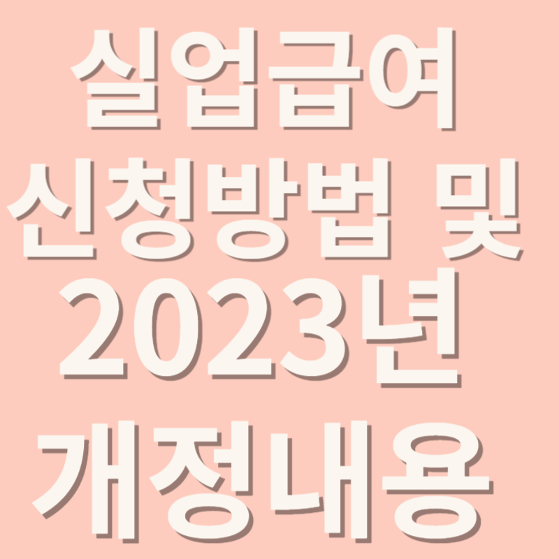 실업급여 신청방법 및 2023년 개정내용