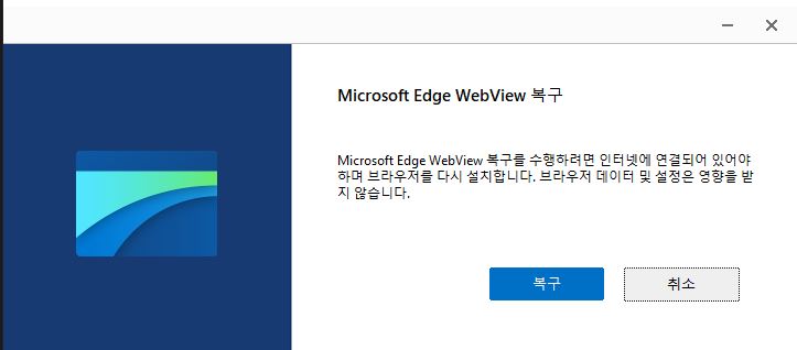microsoft edge webview 복구
