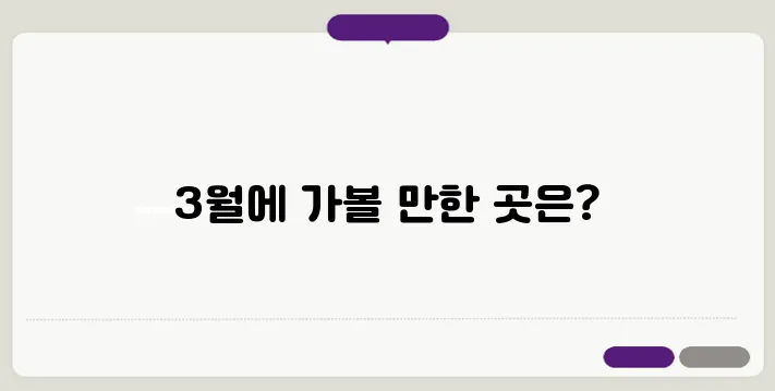 3월 국내 여행지 베스트 10, 인기 여행지 모음