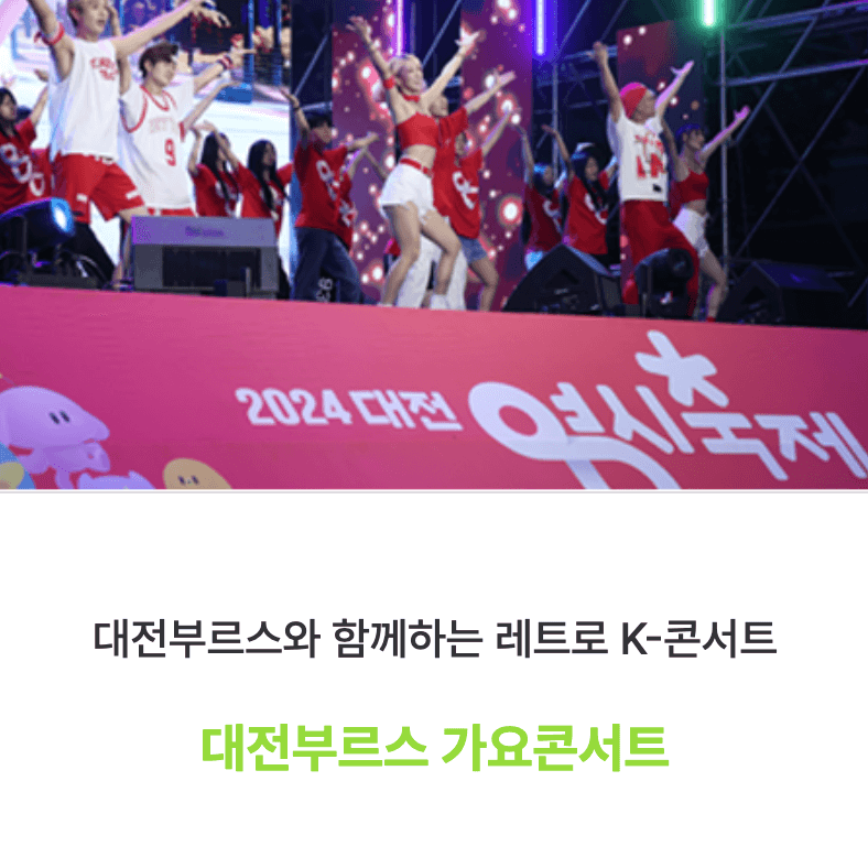 대전 0시축제 일정 및 라인업 주차장 숙박할인 안내