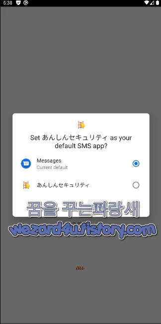 악성코드 문자 기본앱 설정 요구