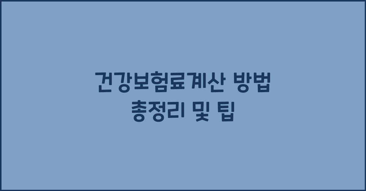건강보험료계산