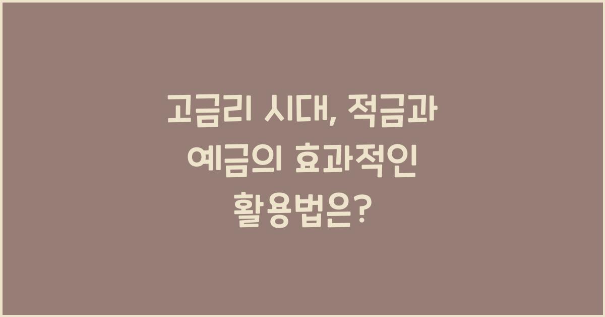 고금리 시대, 적금과 예금의 효과적인 활용법