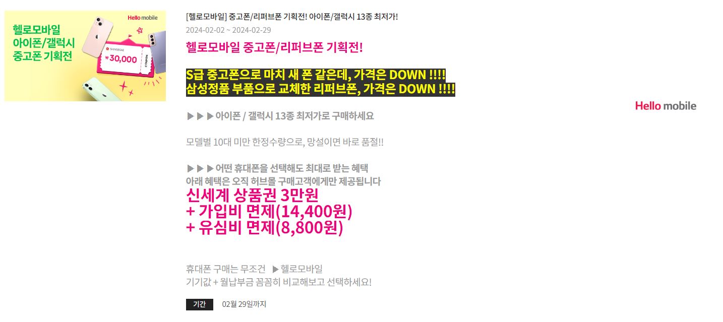 알뜰폰 허브 설날 이벤트 진행 정보 (2024)