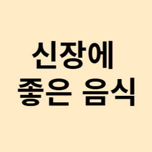 신장에 좋은 음식